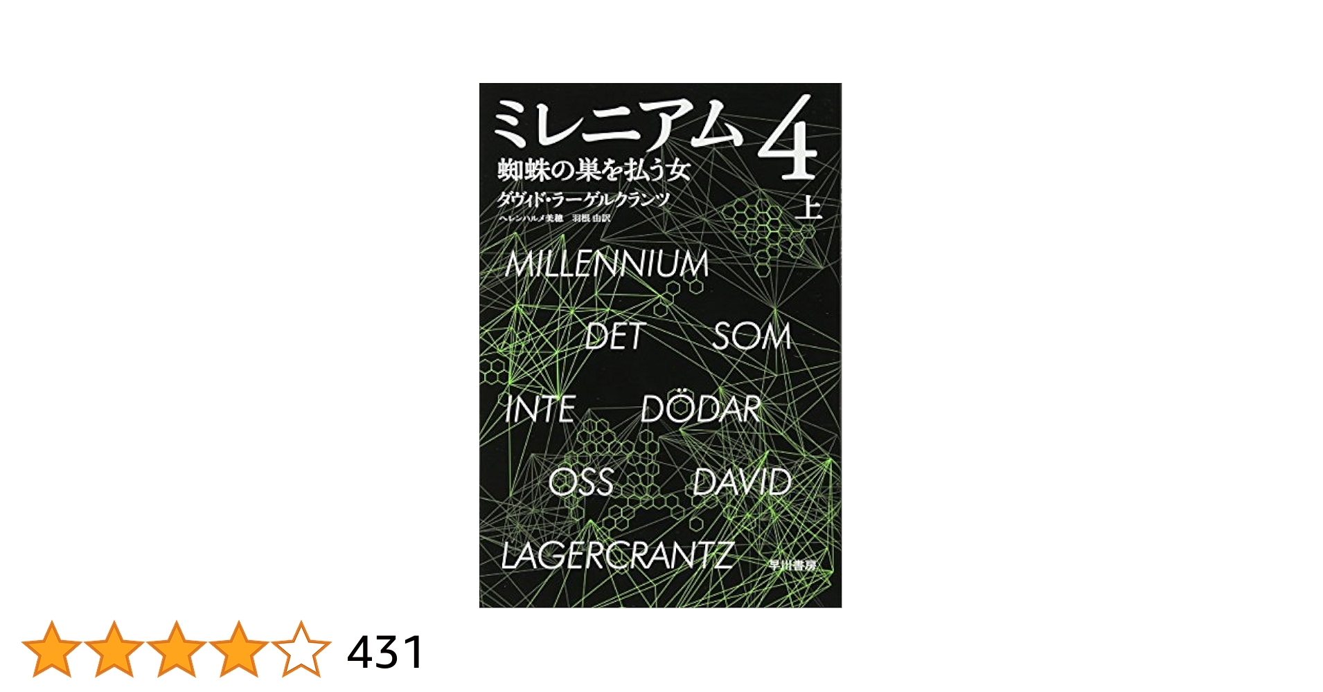 Amazon.co.jp: ミレニアム4 蜘蛛の巣を払う女 (上) (ハヤカワ