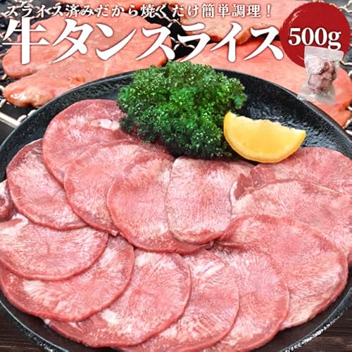 伊勢鳥羽志摩特産横丁 牛タン スライス 500g の商品画像 1