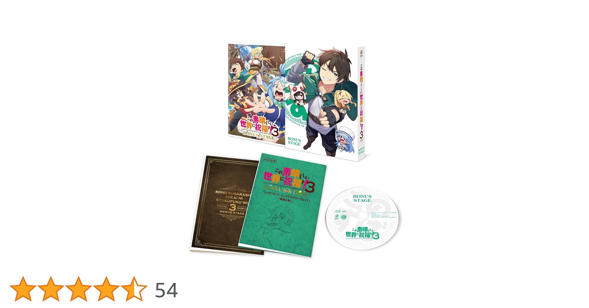 Amazon.co.jp: この素晴らしい世界に祝福を！3 ―BONUS STAGE