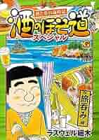 酒のほそ道スペシャル 旅呑み編 (Gコミックス) | ラズウェル細木