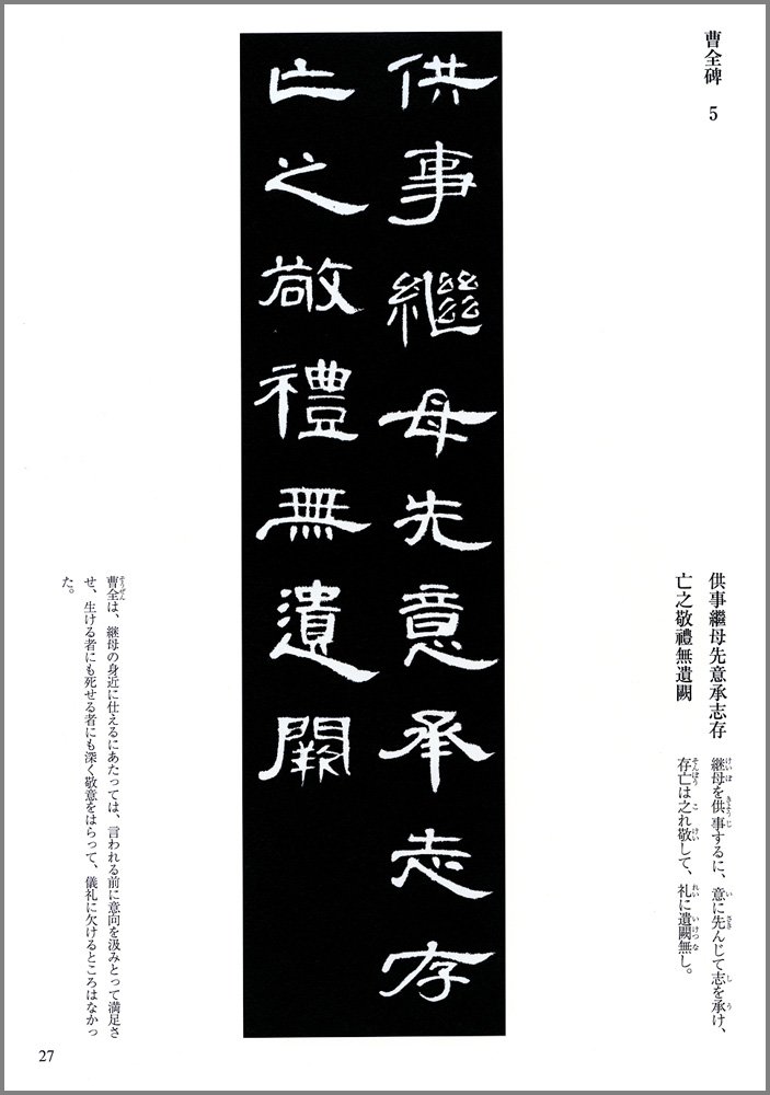 書道臨書手本【枯樹賦】全臨・半紙119枚 褚遂良 二玄社【礼器碑】解説付き