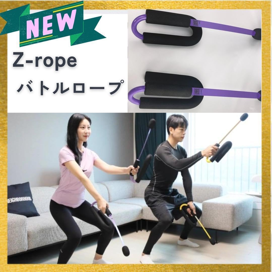新品 ロープのいらないバトルロープ 全身トレーニング Z-Rope　紫 Amazon.co.jp: 新 ロープのいらないバトルロープ 全身トレーニング Z