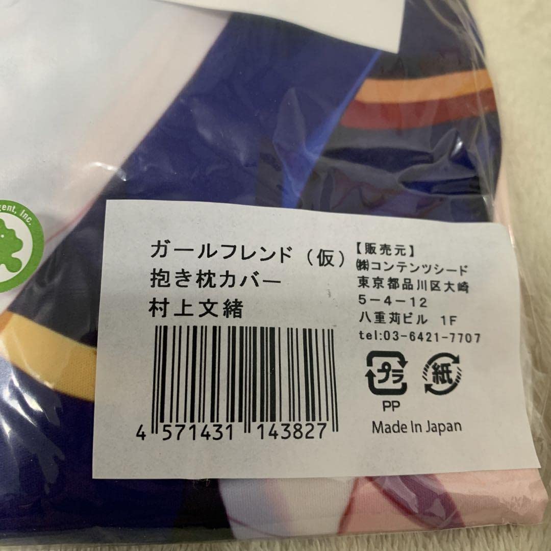 Amazon | ガールフレンド 仮 村上文緒 抱き枕カバー 正規品 | アイドル 