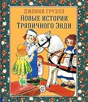 Novye istorii Triapichnogo Endi 5968424923 Book Cover