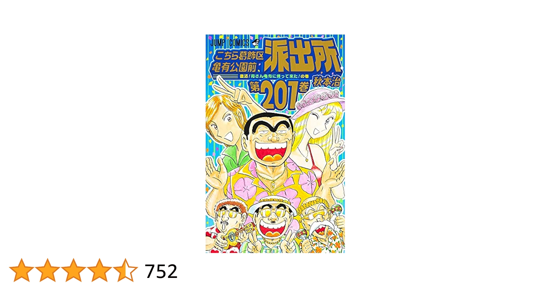 こち亀　全巻セット（1-201巻）　① こちら葛飾区亀有公園前派出所（こち亀）全巻セット 1〜201巻