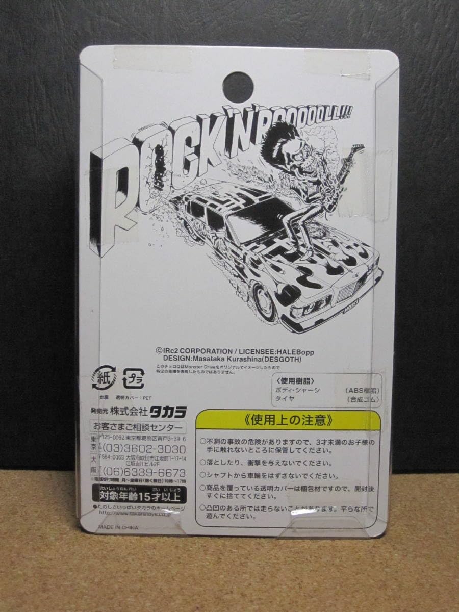 布袋寅泰 モンスタードライブ号 HOTEI特製チョロQ 当選品 新品未使用