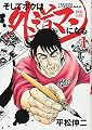 そしてボクは外道マンになる 1 (ヤングジャンプコミックス)