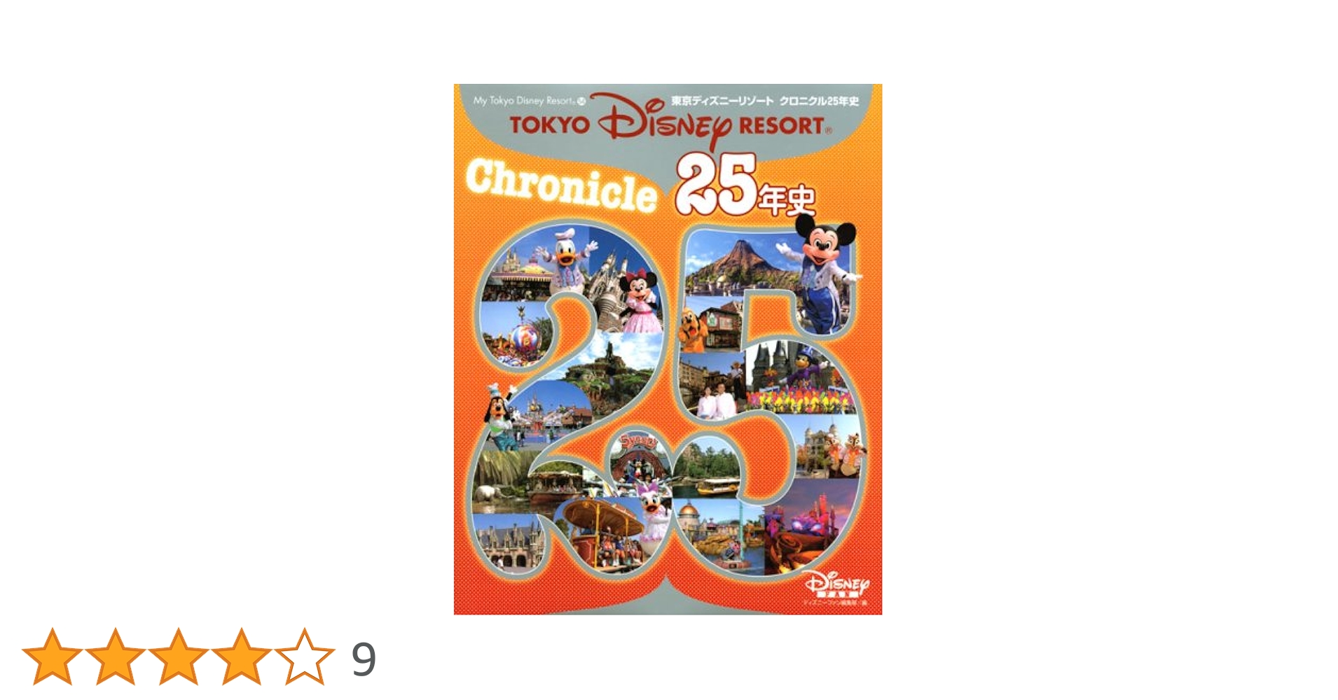 東京ディズニーリゾート クロニクル25年史 (My Tokyo Disney Resort