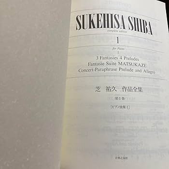 Amazon.co.jp: 邦人作家芝 祐久 作品全集1巻 ［ピアノ曲集 Ⅰ
