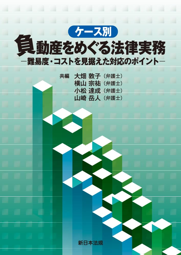ケース別 負動産をめぐる法律実務－難易度・コストを見据えた対応の
