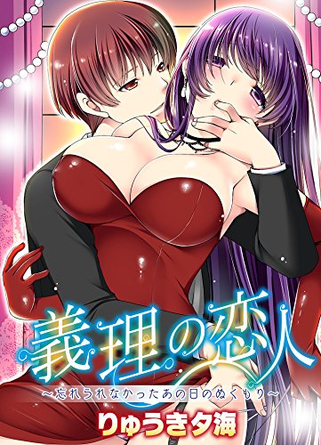 『義理の恋人～忘れられなかったあの日のぬくもり～』