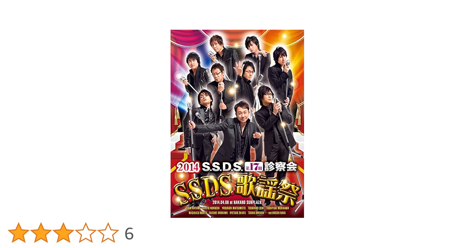 【SSDS】 診察会 歌謡祭　DVD２点【S.S.D.S.】 Amazon.co.jp: 2014 S.S.D.S.歌謡祭 [DVD] : 速水奨, 堀内賢雄