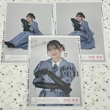 櫻坂46 的野美青 生写真 3rdアニラ 直筆サイン ヒキ 直筆サイン 的野美青 座り 3rd YEAR ANNIVERSARY LIVE - メルカリ