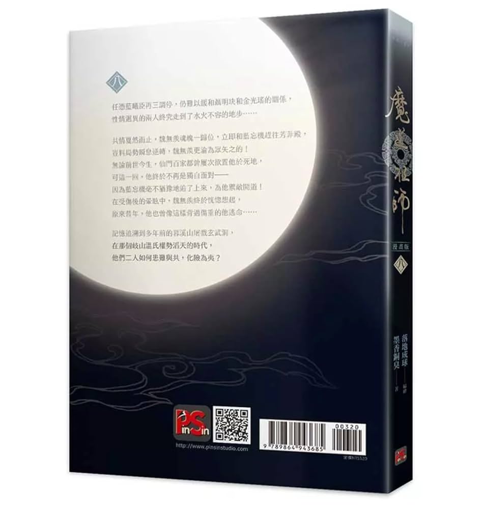 魔道祖師 漫画台湾版 全巻※日本語ではありません。 Amazon.co.jp: 漫画 魔道祖師 漫畫版 第8巻 台湾版 落地成球 墨