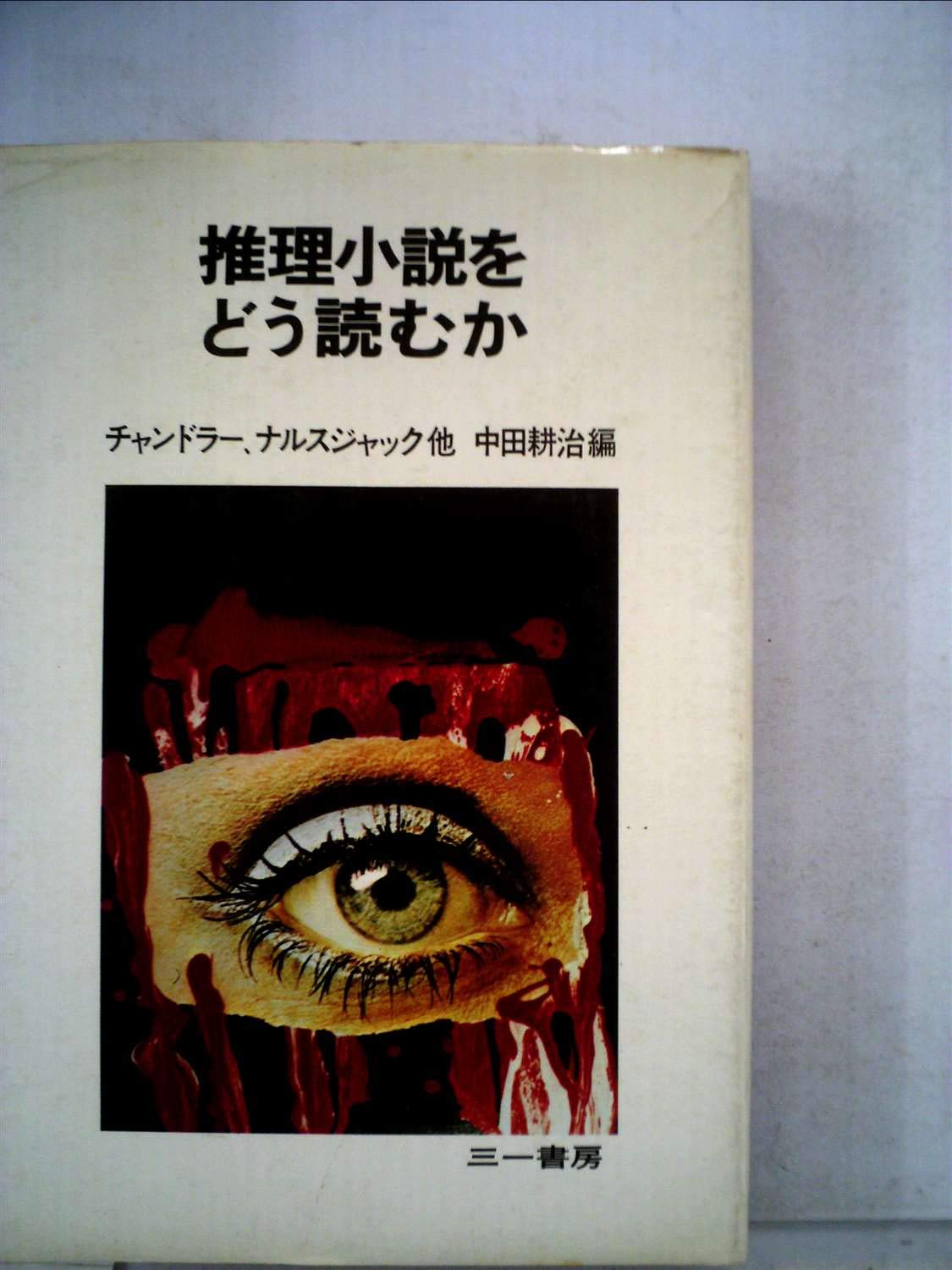 推理小説をどう読むか (1971年) |本 | 通販 | Amazon