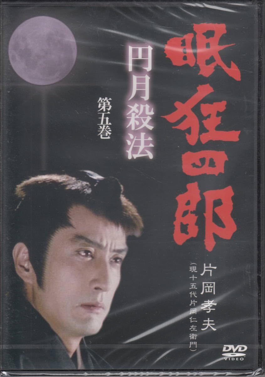 Amazon.co.jp: DVD 眠狂四郎/円月殺法 第5巻～片岡孝夫（15代片岡仁