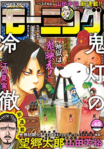 モーニング 2019年40号 [2019年9月5日発売] [雑誌]