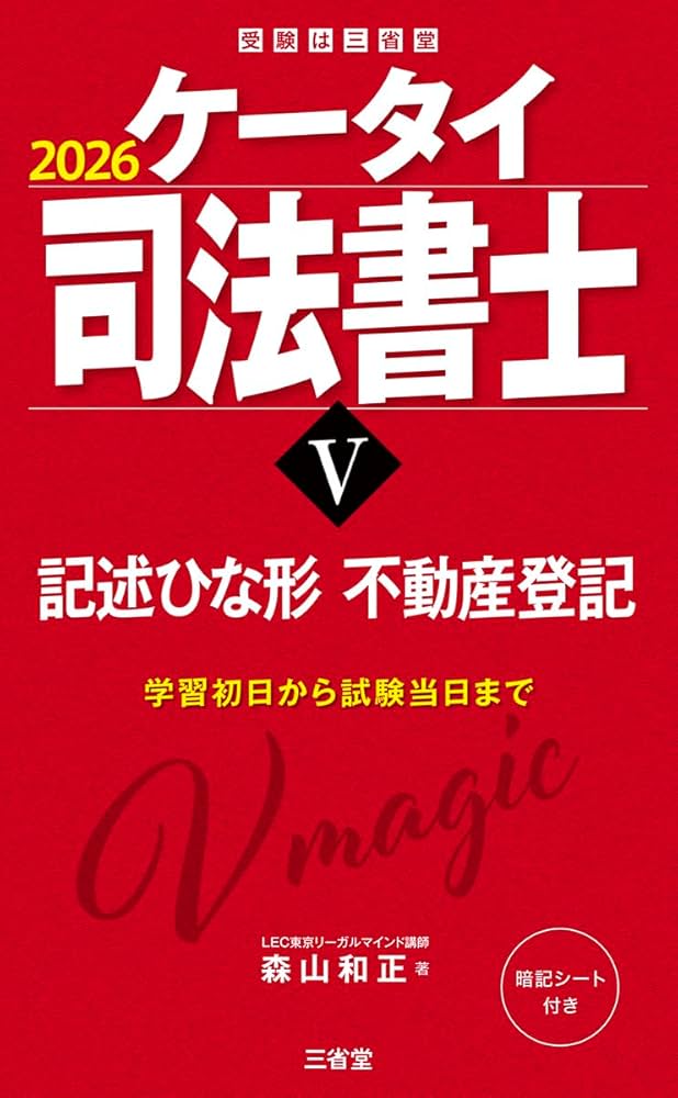 伍子胥様のみ購入有効。ご縁に感謝特別値下げ対応ページ。送料無料。 ケータイ司法書士V 2026: 記述ひな形 不動産登記 | 森山和正 |本