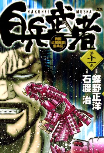 白兵武者（１１） (ヤングサンデーコミックス)