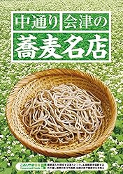 中通り・会津の蕎麦名店 こおりやま情報別冊　人気グルメBOOKシリーズ