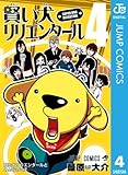 賢い犬リリエンタール 4 (ジャンプコミックスDIGITAL)