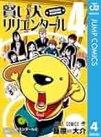 (未使用･未開封品)　賢い犬リリエンタール 全4巻 完結コミックセット (ジャンプコミックス) tu1jdyt 賢い犬リリエンタール 全4巻 完結コミックセット (ジャンプ