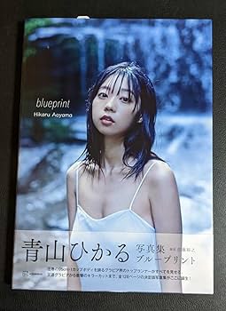 Amazon.co.jp: 青山ひかる写真集 blueprint 直筆サイン入り : おもちゃ