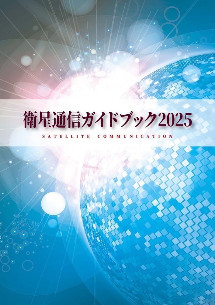 衛星通信ガイドブック2025 | サテマガ・ビー・アイ |本 | 通販 | Amazon