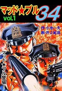 マッド★ブル34　1 (マンガの金字塔)