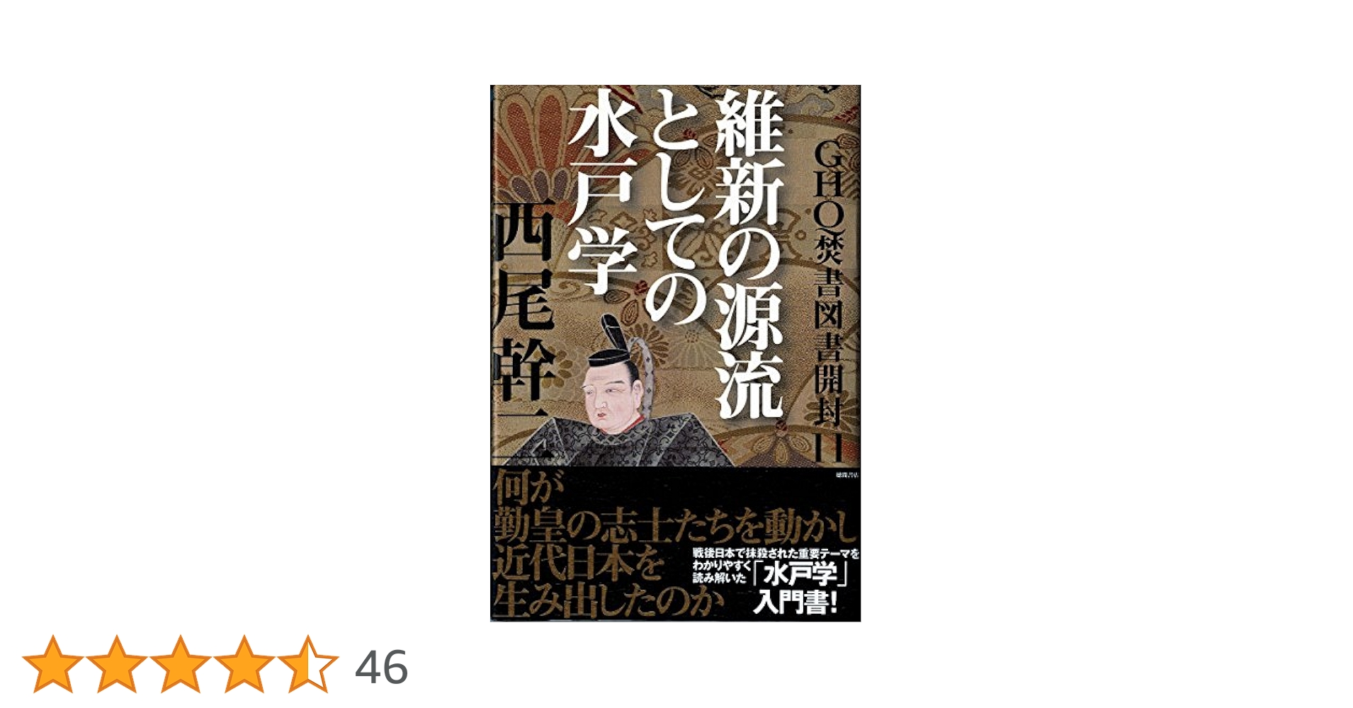 中古　GHQ焚書図書開封11: 維新の源流としての水戸学 Amazon.co.jp: GHQ焚書図書開封11 維新の源流としての水戸学