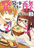 兄ート先生の発酵メシ　2巻（完）: バンチコミックス