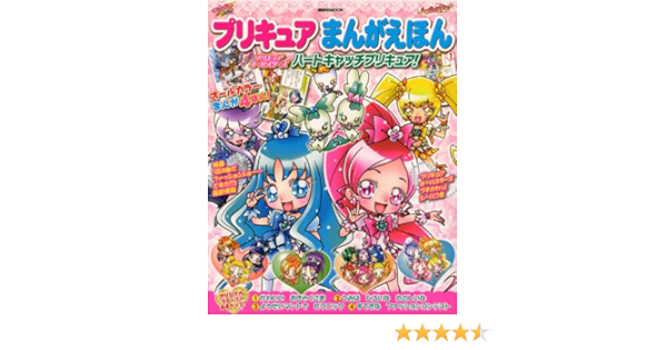 プリキュアまんがえほん 1 プリキュアオールスターズ ハートキャッチプリキュア 講談社 Mook たのしい幼稚園 にあ れい ひろ かねこ 東映アニメーション 講談社 本 通販 Amazon プリキュアまんがえほん 1 プリキュアオールスターズ ハートキャッチプリキュア 講談社 Mook たのしい幼稚園 にあ れい ひろ かねこ 東映アニメーション 講談社 本 通販 Amazon