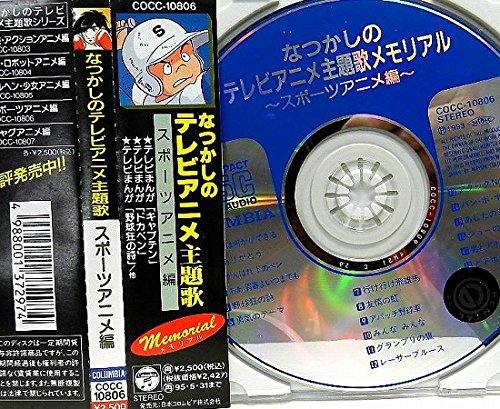 なつかしのテレビアニメ主題歌 スポーツアニメ編 Amazon Com Music