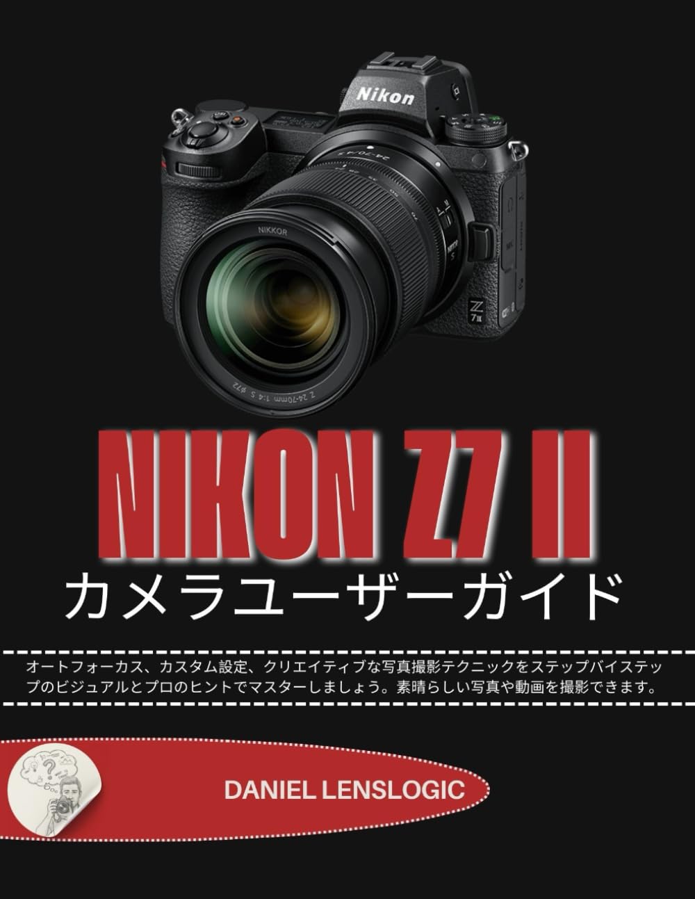 NIKON Z7 II カメラユーザーガイド: オートフォーカス、カスタム設定、クリエイティブな写真撮影テクニックをステップバイステップのビジュアルとプロのヒントでマスターしましょう。素晴らしい写真や動画を撮影できます。