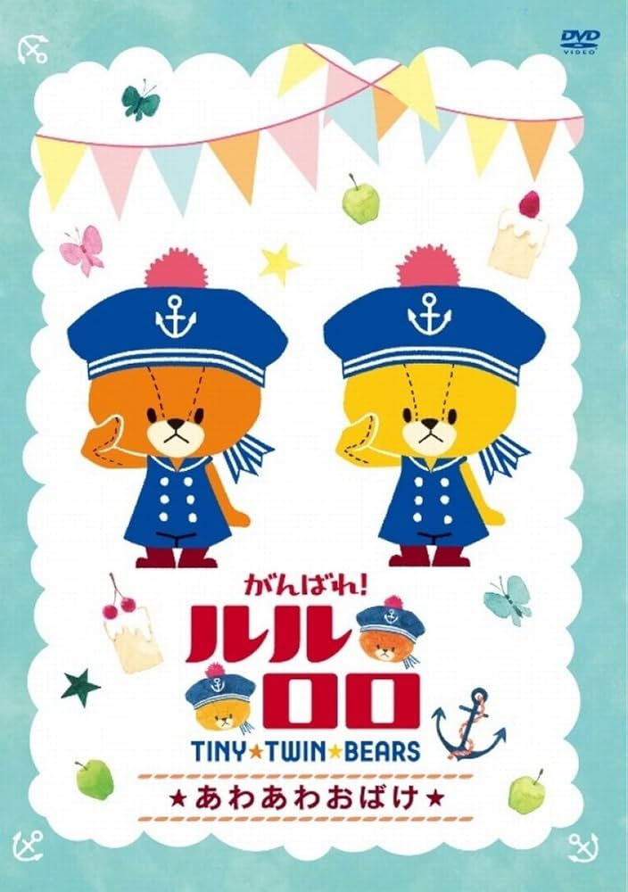 Amazon.co.jp: がんばれ!ルルロロ~あわあわおばけ~ [DVD] : 児玉