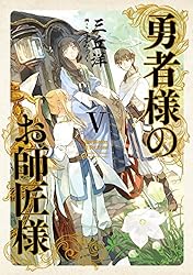 Amazon.co.jp: 勇者様のお師匠様 V 電子書籍: 三丘 洋, こずみっく