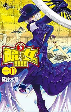 競女!!!!!!!! コミック 1-7巻セット (少年サンデーコミックス) 競女!!!!!!!! 7 (少年サンデーコミックス) | 空詠 大智 |本 | 通販