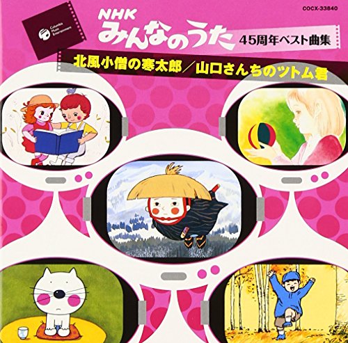 みんなのうた45周年ベスト曲集~北風小僧の寒太郎/山口さんちのツトム君~