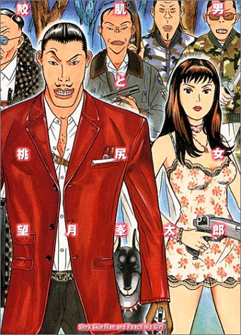 鮫肌男と桃尻女 (ミスターマガジンDX)