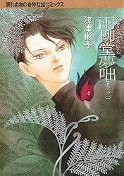 Amazon.co.jp: 雨柳堂夢咄（1） (Nemuki+コミックス) eBook