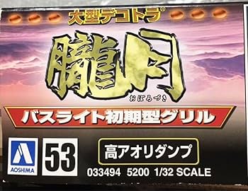 Amazon.co.jp: アオシマ 朧月 ハイルーフ ドルフィン トラック野郎