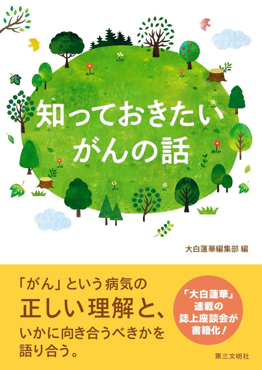 知っておきたい がんの話 | 大白蓮華編集部 |本 | 通販 | Amazon