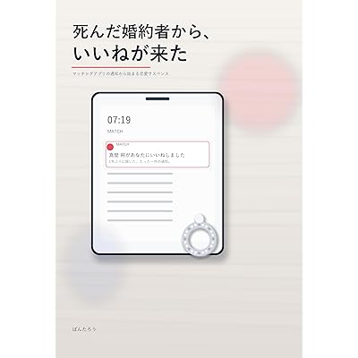 死んだ婚約者から、いいねが来た: マッチングアプリの通知から始まる恋愛サスペンス (ぽんたろうブックス)