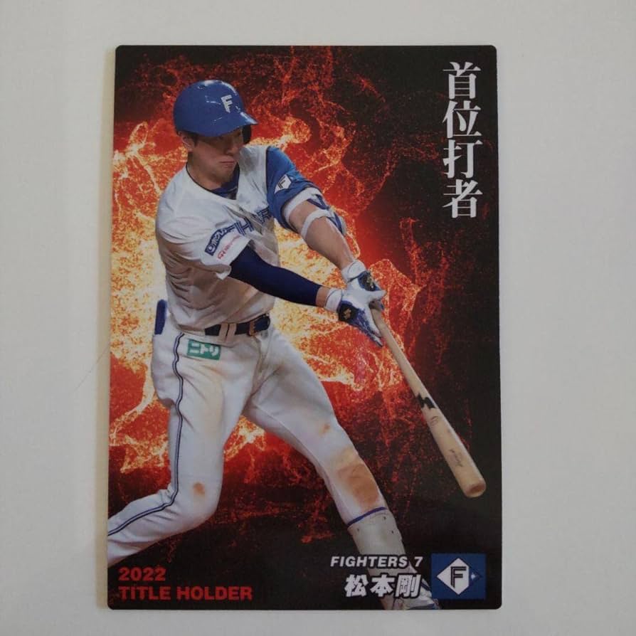 日本ハムファイターズ 松本選手カードセット - 通販 - nickhealey.co.uk