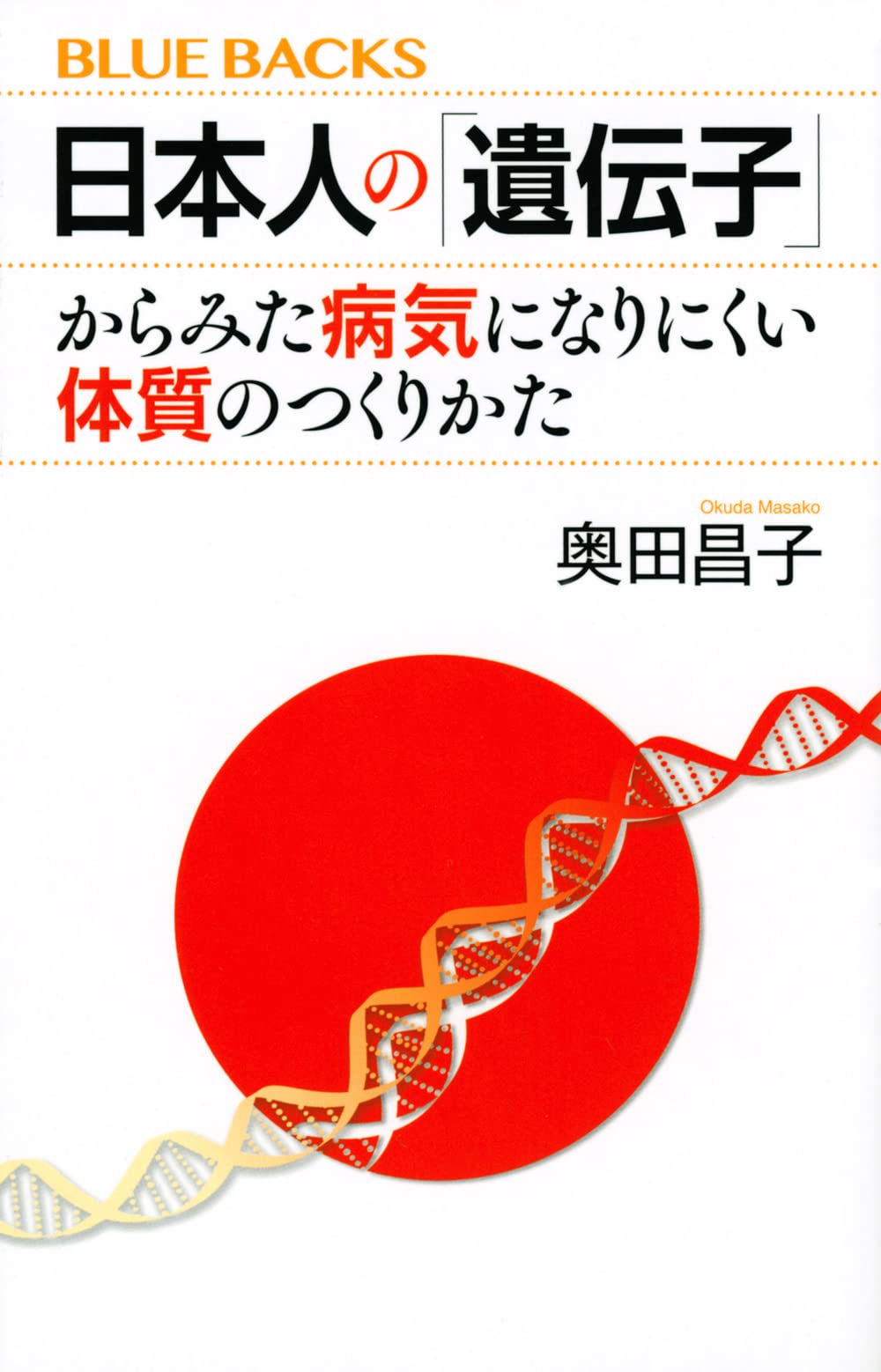 遺伝子を味方にする生き方 遺伝子を味方にする生き方 遺伝子を味方にする生き方 | 宗像 恒次