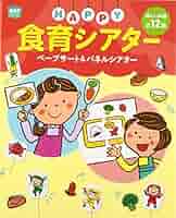 HAPPY食育シアター―ペープサート&パネルシアター (ポット