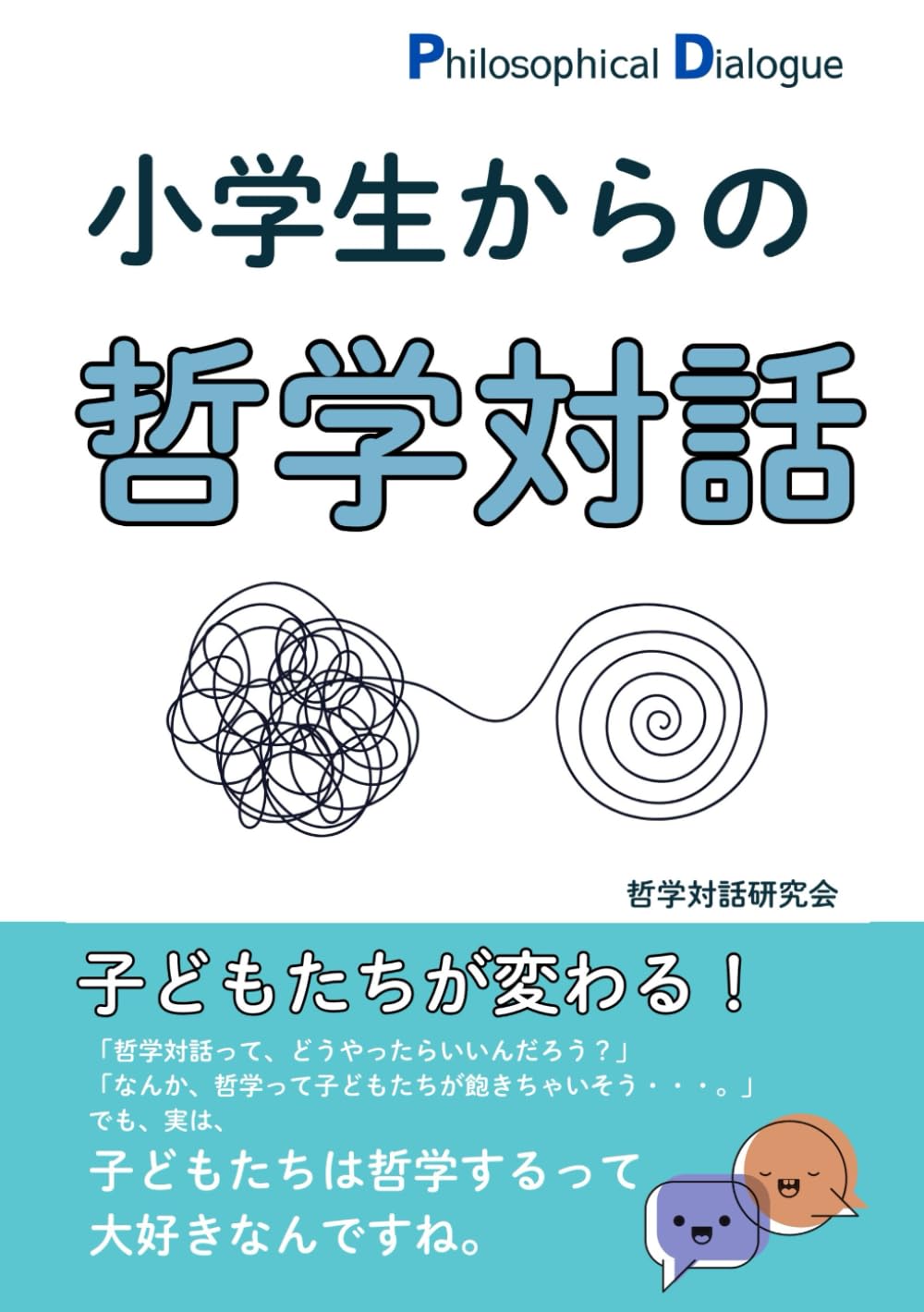 小学生からの哲学対話 | 哲学対話研究会 |本 | 通販 | Amazon