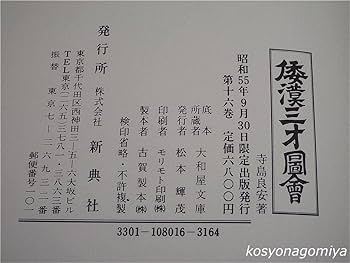 要法寺・円智院日性・撰【新版増補　倭漢合運指掌図】上中下3巻揃 File:Shinnyodō engi, vol.3 (part).jpg - Wikimedia Commons