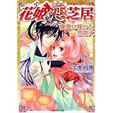 花姫恋芝居6　～夜空に咲いた恋花火～ (ルルル文庫)