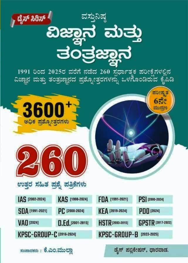 Image of Dice Series - Prashnotharagala Kaipidi - 6th Revised Edition-260 Solved Papers,3000+ Q&A |Set Of 6 Books| Samanya Jnana. Bharathada Samvidhana. Arthashastra. Itihasa Bhoogolashastra.Vijnana & Tantrajnana (1991-2025) | For IAS / KAS / FDA / SDA / PSI / PC / KEA / PDO / VAO / D.Ed / HSTR / GPSTR / KPSC Group-C & Group-B / All Competitive Exams |